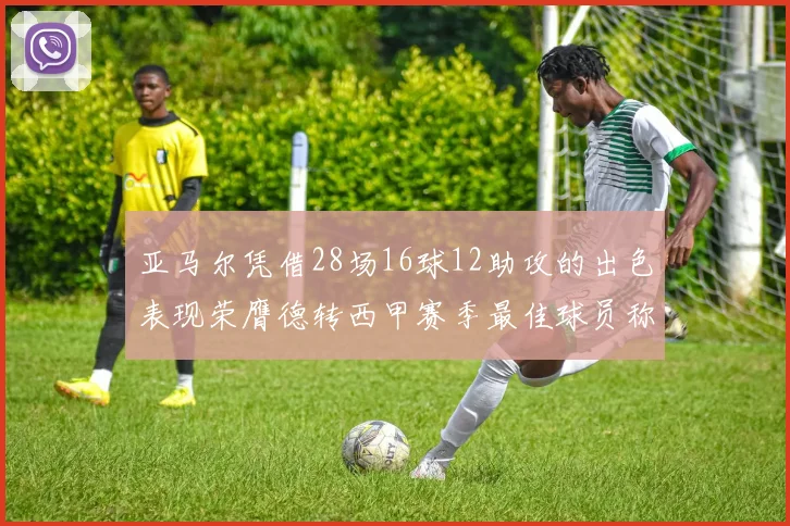 亚马尔凭借28场16球12助攻的出色表现荣膺德转西甲赛季最佳球员称号