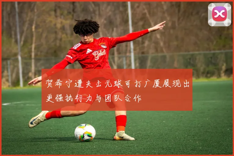 贺希宁遭夹击无球可打广厦展现出更强执行力与团队合作