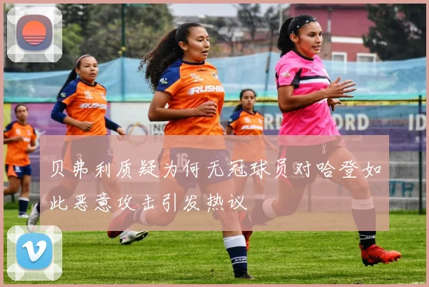 贝弗利质疑为何无冠球员对哈登如此恶意攻击引发热议