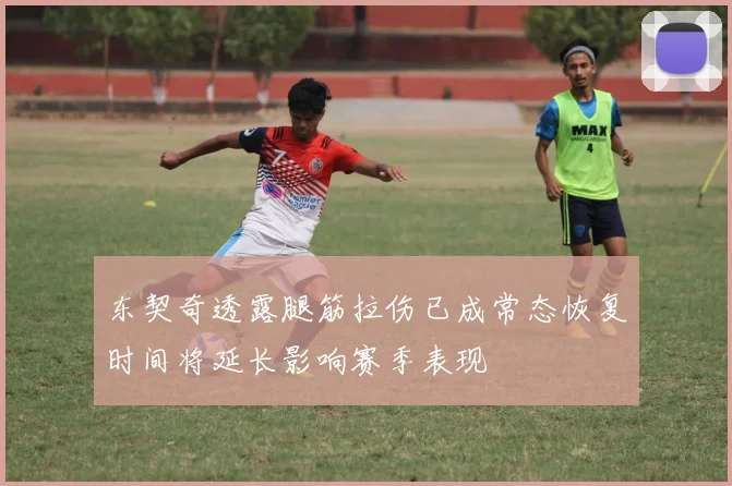 东契奇透露腿筋拉伤已成常态恢复时间将延长影响赛季表现