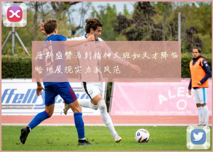 唐斯盛赞马刺精神文班如天才降临哈珀展现实力派风范
